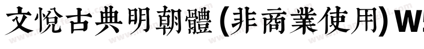 文悦古典明朝体 (非商业使用) W5手机版字体转换